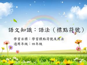 四年級標點-15