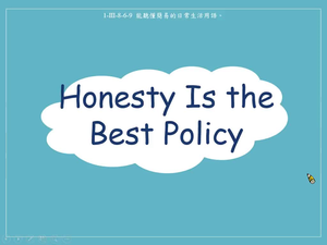 諺語 -Honesty Is the Best Policy