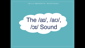 語音-The /aɪ/, /aʊ/, /ɔɪ/ Sound