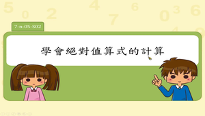 學會絕對值算式的計算。