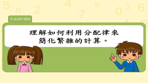理解如何利用分配律來簡化繁雜的計算。