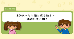 10以內聽讀寫做、0的使用。