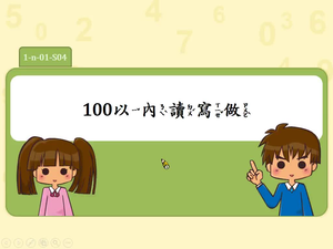 100以內聽讀寫做。