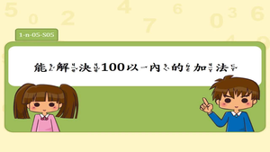 能解決100以內加法。