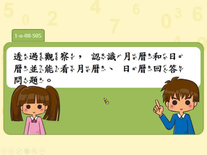 透過觀察，認識月曆和日曆並能看月曆、日曆回答問題。