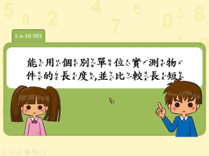 能用個別單位實測物件的長度，並比較長短。