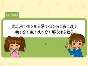 能用個別單位做長度的合成及分解活動。
