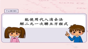 能使用代入消去法解二元一次聯立方程式。