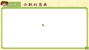能理解並檢驗100以內的合數。