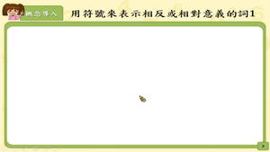 能理解用符號來表示相反或相對意義的詞。