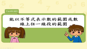 能以不等式表示數的範圍或數線上任一線段的範圍。