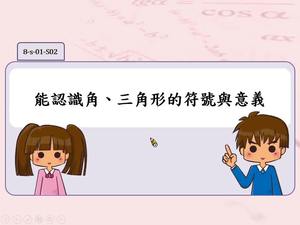 能認識角、三角形的符號與意義。