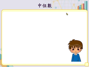 能知道中位數的意義及計算。