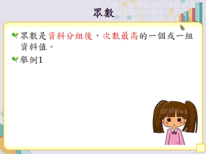能知道眾數的意義及計算。