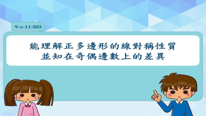 能理解正多邊形的線對稱性質並知在奇偶邊數上的差異。
