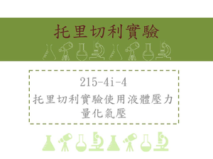 托里切利實驗使用液體壓力量化氣壓