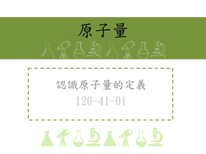 原子量是利用各元素原子間相對質量的比值，來表示原子質量的大小