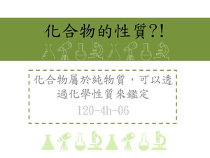 化合物屬於純物質，可以透過化學性質來鑑定-例如：氧化還原反應、酸鹼性