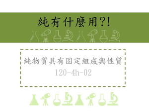 純物質具有固定組成與性質
