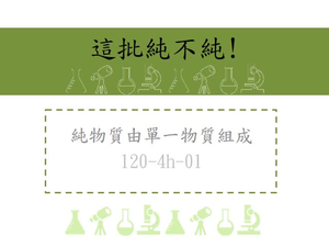 純物質是由單一物質組成