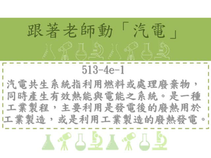 汽電共生系統指利用燃料或處理廢棄物，同時產生有效熱能與電能之系統。是一種工業製程，主要利用是發電後的廢熱用於工業製造，或是利用工業製造的廢熱發電