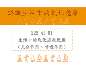 生活中的氧化還原反應