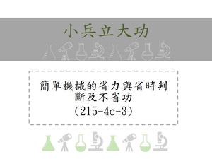簡單機械的省力與省時判斷