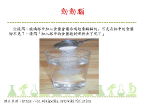 察覺各種物質在水中溶解的現象