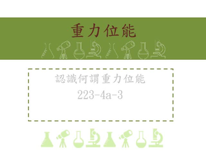 知道重力位能的定義
