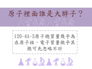 原子總質量幾乎位在原子核，電子質量微乎其微可先忽略不計