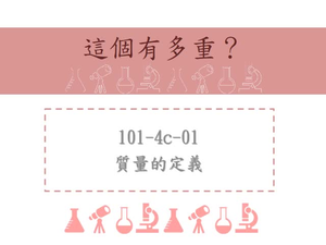 質量的定義