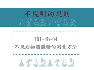 不規則物體體積的測量方法