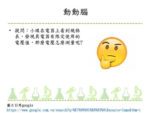 使用伏特計來測量電壓大小。伏特計的使用方式。伏特計必須與待測電壓並聯