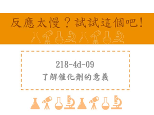 了解催化劑的意義