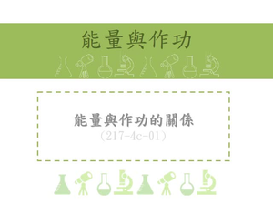 知道能量與作功的關係