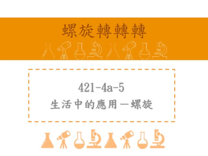 生活中的應用－螺旋