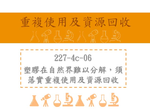 塑膠在自然界難以分解，須落實重複使用及資源回收