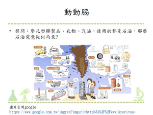 石油 遠古時代動植物死亡後，與泥沙沈積在地底，由細菌的作用及溫度和壓力的變化，漸漸分解，而氧、氮等元素消失，剩下碳和氫結合成碳氫化合物的混合物，形成黏稠的液態石油及氣態的天然氣