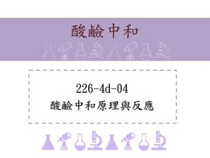 酸鹼中和原理與反應「酸鹼混和時發生放熱反應，稱為中和反應，酸+鹼&rarr;鹽+水+熱量；離子反應式：H+ + OH- &rarr;H2O + 熱量」