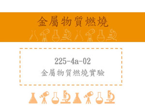 金屬物質燃燒實驗-鎂在氧氣燃燒的氧化反應介紹氧化反應