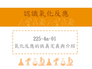 氧化反應的狹義定義與介紹