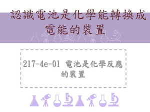 電池是化學反應的裝置