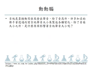以彈簧行波的部分進行觀察: 固定彈簧兩端長度，以不同的力道擺動彈簧「固定單位時間的晃動次數」，觀察振幅變化。「引導出振幅與能量有關」
