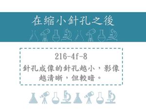 針孔成像的針孔越小，影像越清晰，但較暗