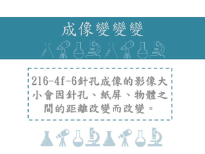 針孔成像的影像大小會因針孔、紙屏、物體之間的距離改變而改變