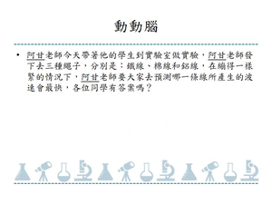以錄影方式，將實驗過程進行分析，觀察波速的變化-改變振幅及頻率，以相同及不同材質的彈簧進行觀察