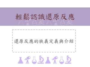 還原反應的狹義定義與介紹