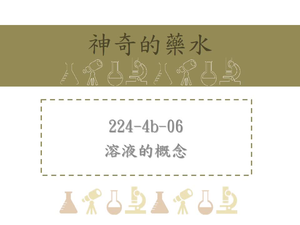 溶液的概念-複習電解質水溶液特性：例如溶液必定成電中性，但正負離子的數量不一定相同