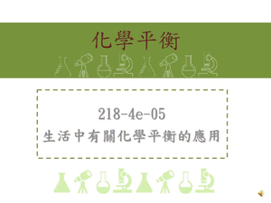 知道日常生活中有關化學平衡的應用