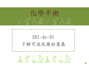 了解可逆反應的意義